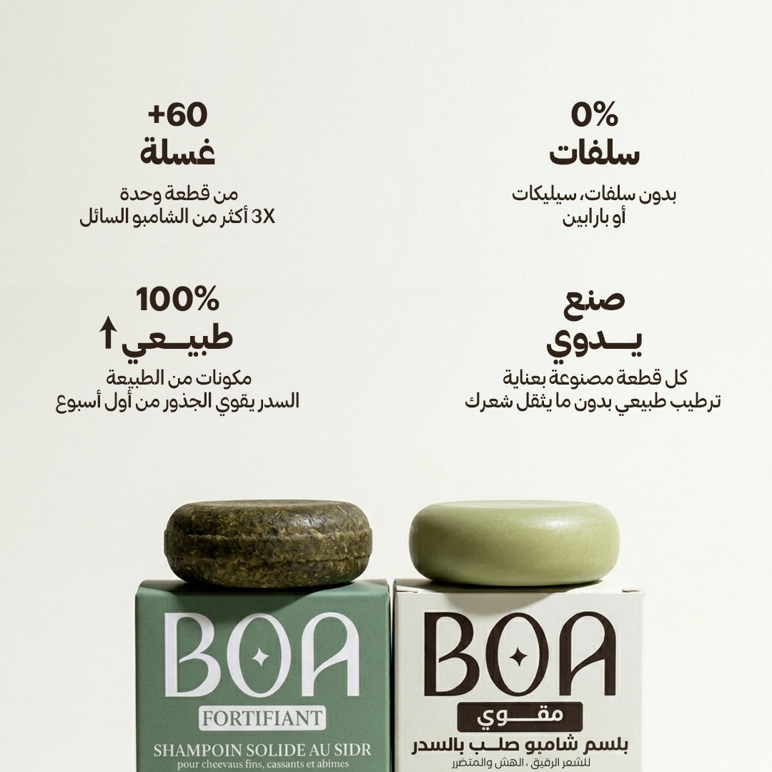 مجموعة المقوّية بالسدر - شامبو صلب وبلسم | Pack Fortifiant au Sidr